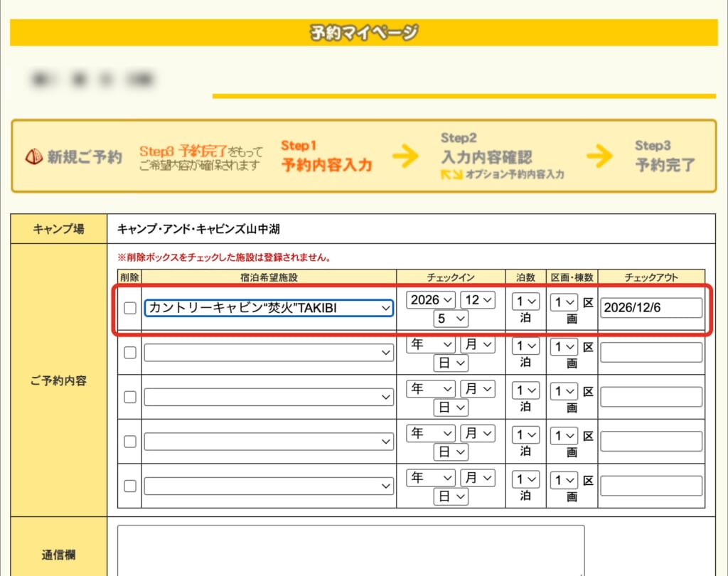 予約内容の入力画面。タイプ・チェックイン日・泊数を入れた1行目を赤で囲んでいる