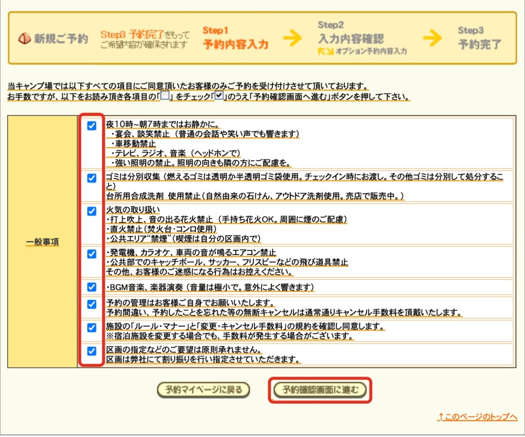 注意事項の画面。8つのチェック欄と「予約確認画面へ進む」のボタンを赤で囲んでいる