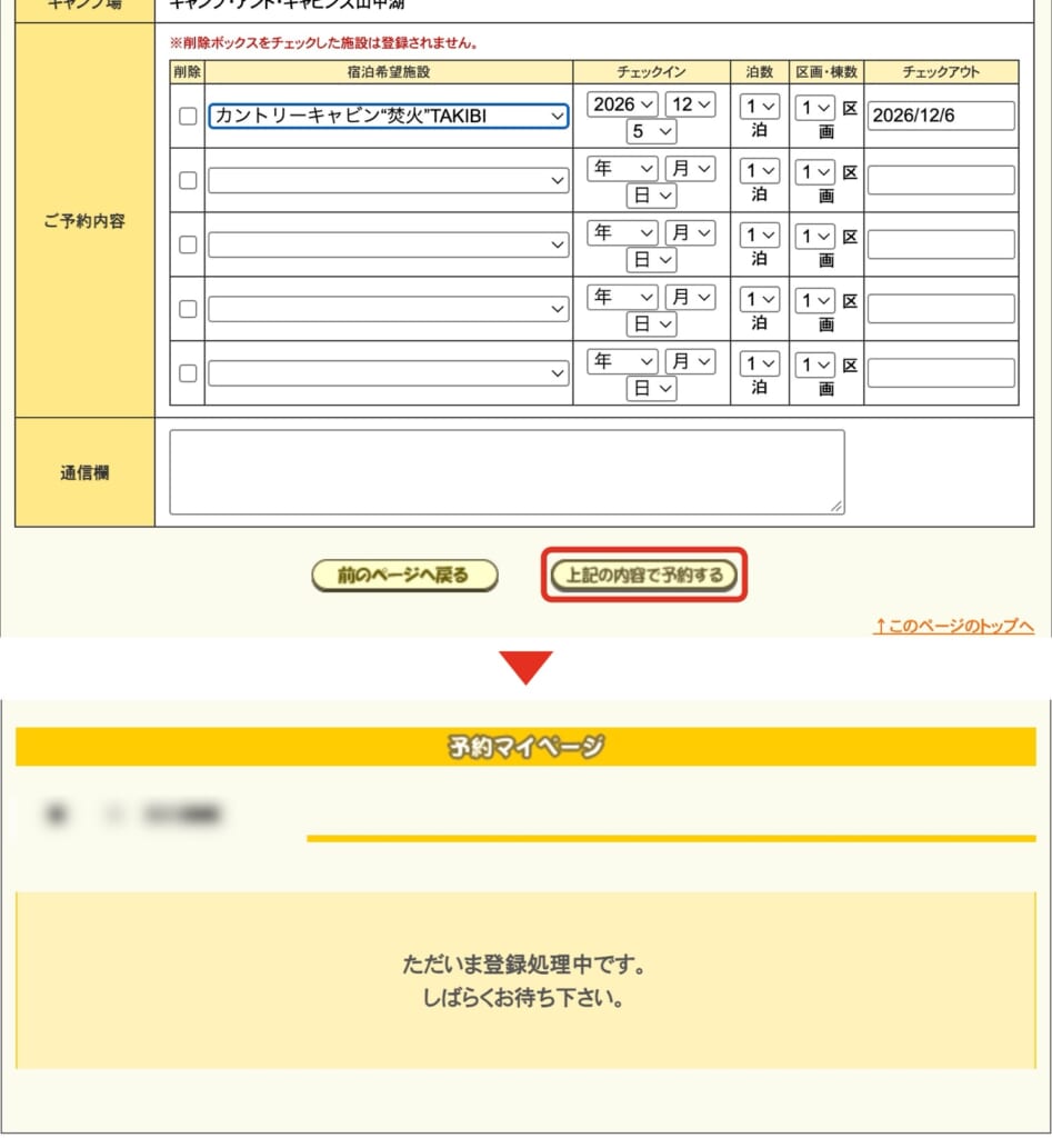 入力画面の下の「上記の内容で予約する」のボタンを押すと、「ただいま登録処理中です。しばらくお待ち下さい。」の画面になる