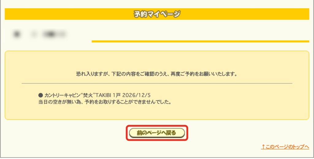 「当日の空きが無い為、予約をお取りすることができませんでした。」の画面。「前のページへ戻る」のボタンを赤で囲んでいる