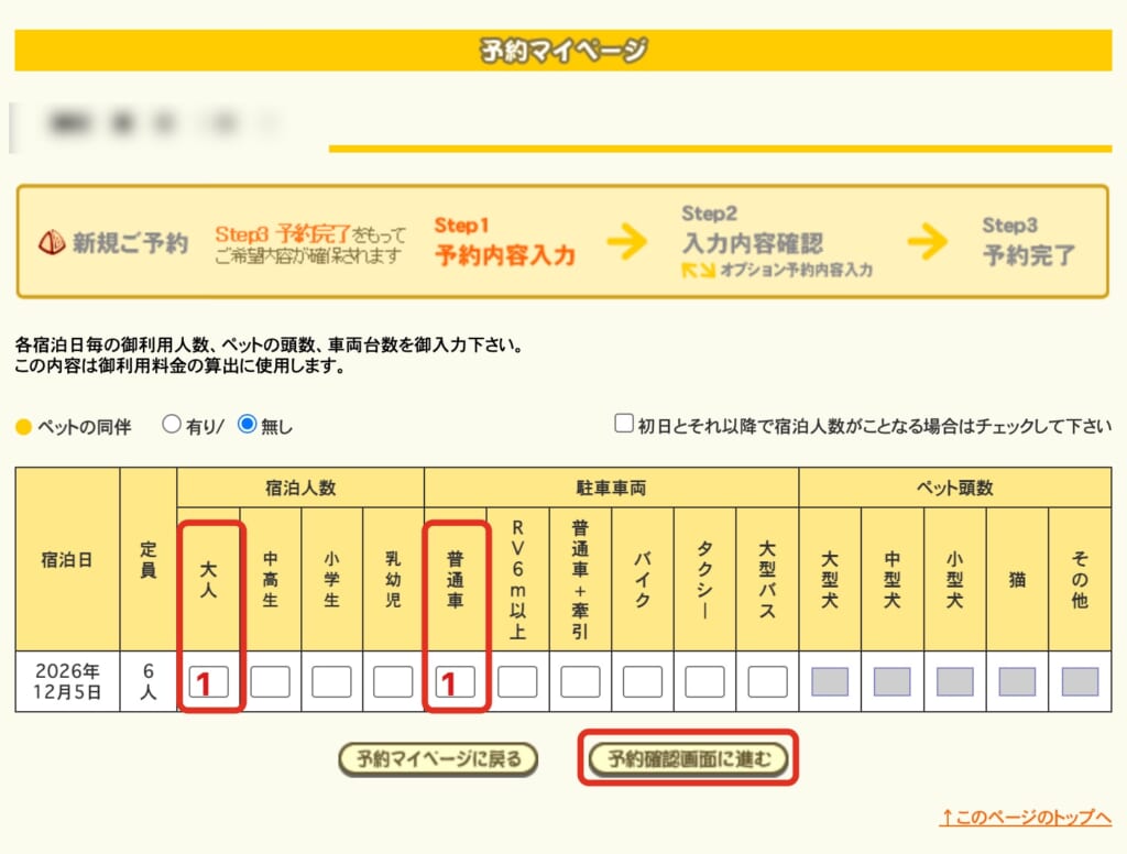 宿泊人数と車の入力画面。大人と普通車の欄に1を入れて、「予約確認画面に進む」を押す
