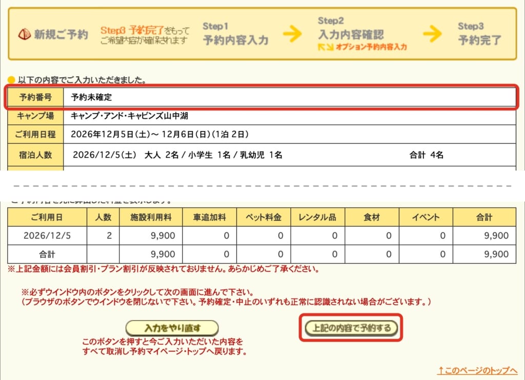 入力内容の確認画面。上は「予約未確定」の予約番号の欄、下は「上記の内容で予約する」のボタンを赤で囲んでいる