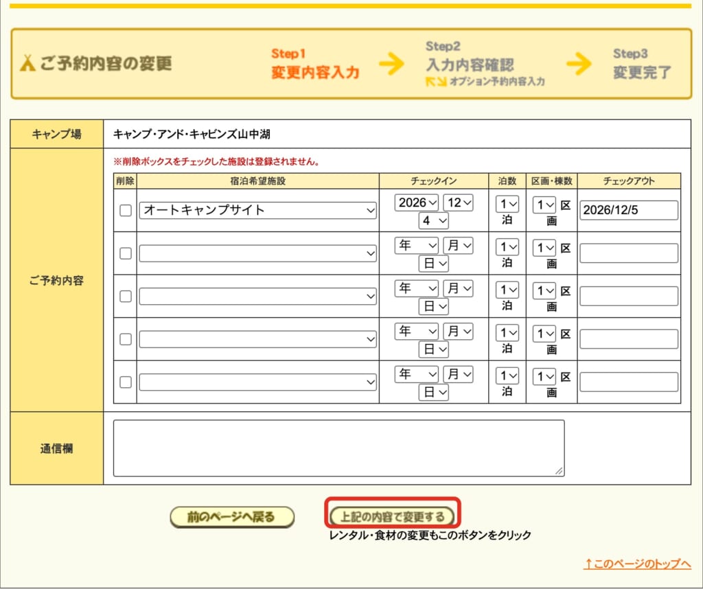ご予約内容の変更の画面。「上記の内容で変更する」のボタンを赤で囲んでいる