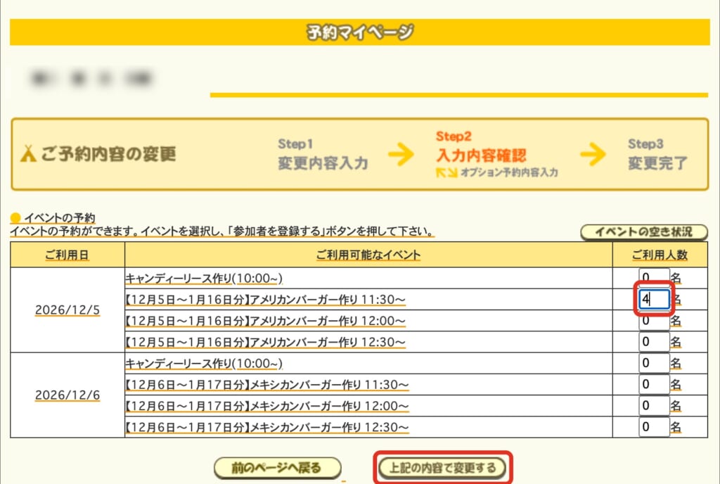 イベントの予約画面。ハンバーガー作り11:30の回の人数欄と「上記の内容で変更する」のボタンを赤で囲んでいる