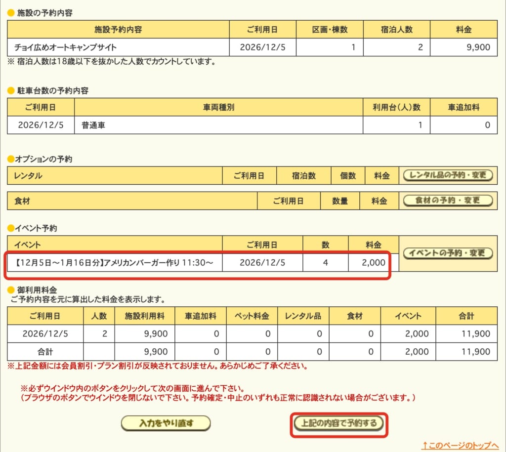 ハンバーガー作り4名が入った入力内容確認の画面。イベントの行と「上記の内容で予約する」のボタンを赤で囲んでいる