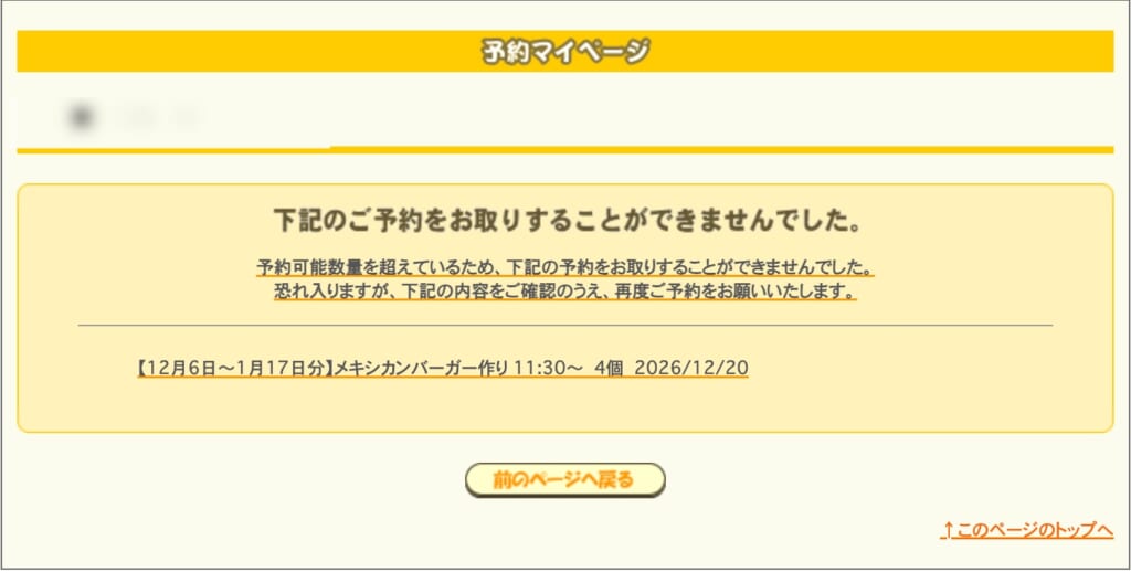 「予約可能数量を超えているため、下記の予約をお取りすることができませんでした。」の画面